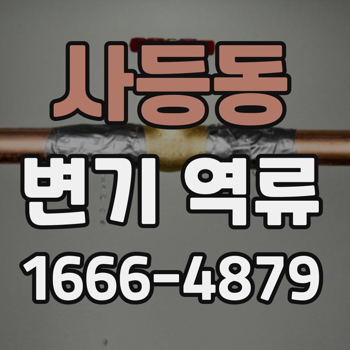 사등동 변기 역류