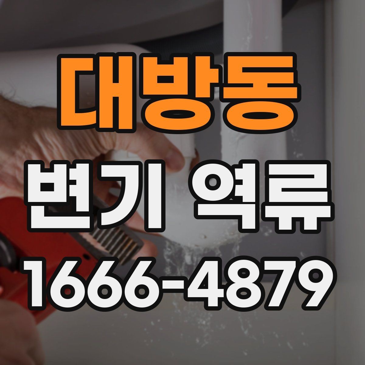 대방동 변기 역류 증상이 가벼워 보여도 주의할 이유