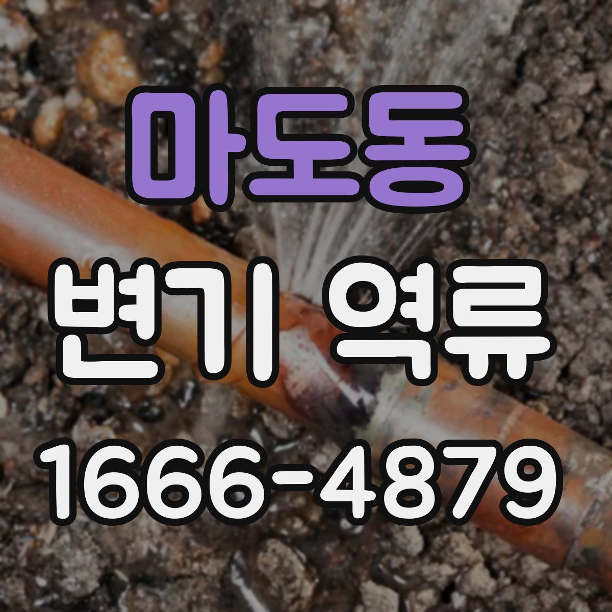 마도동 변기 역류