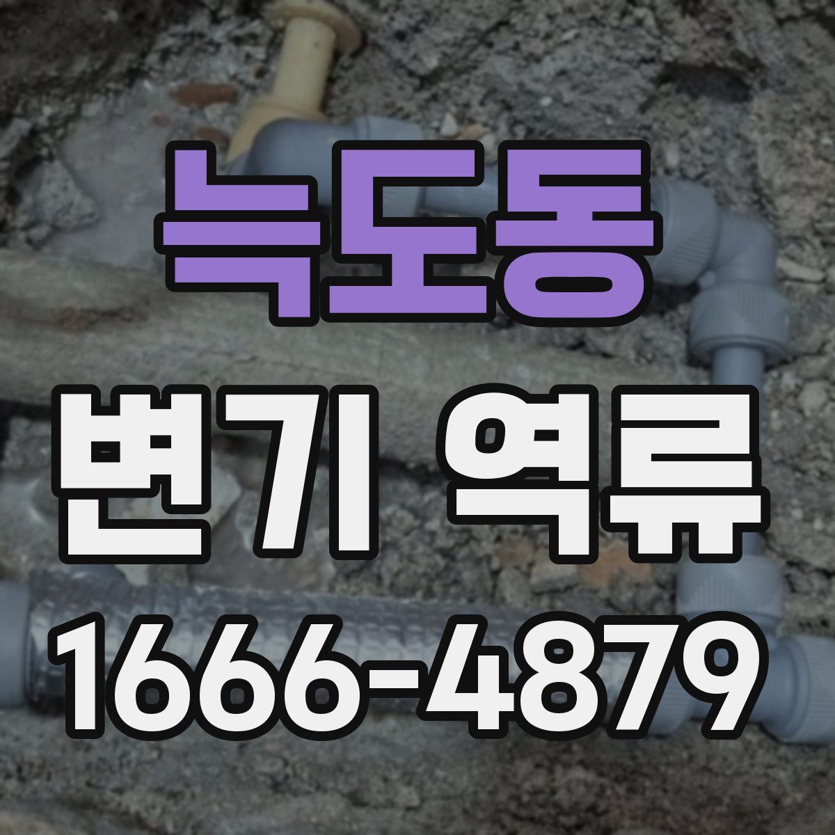 늑도동 변기 역류