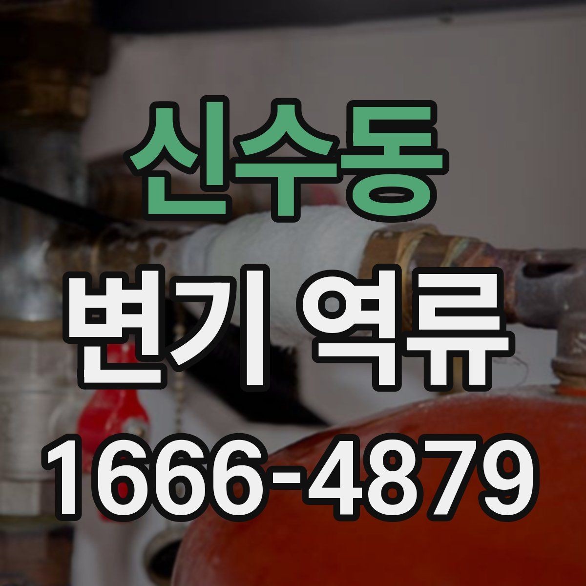 신수동 변기 역류 예방을 위한 화장실 사용 습관
