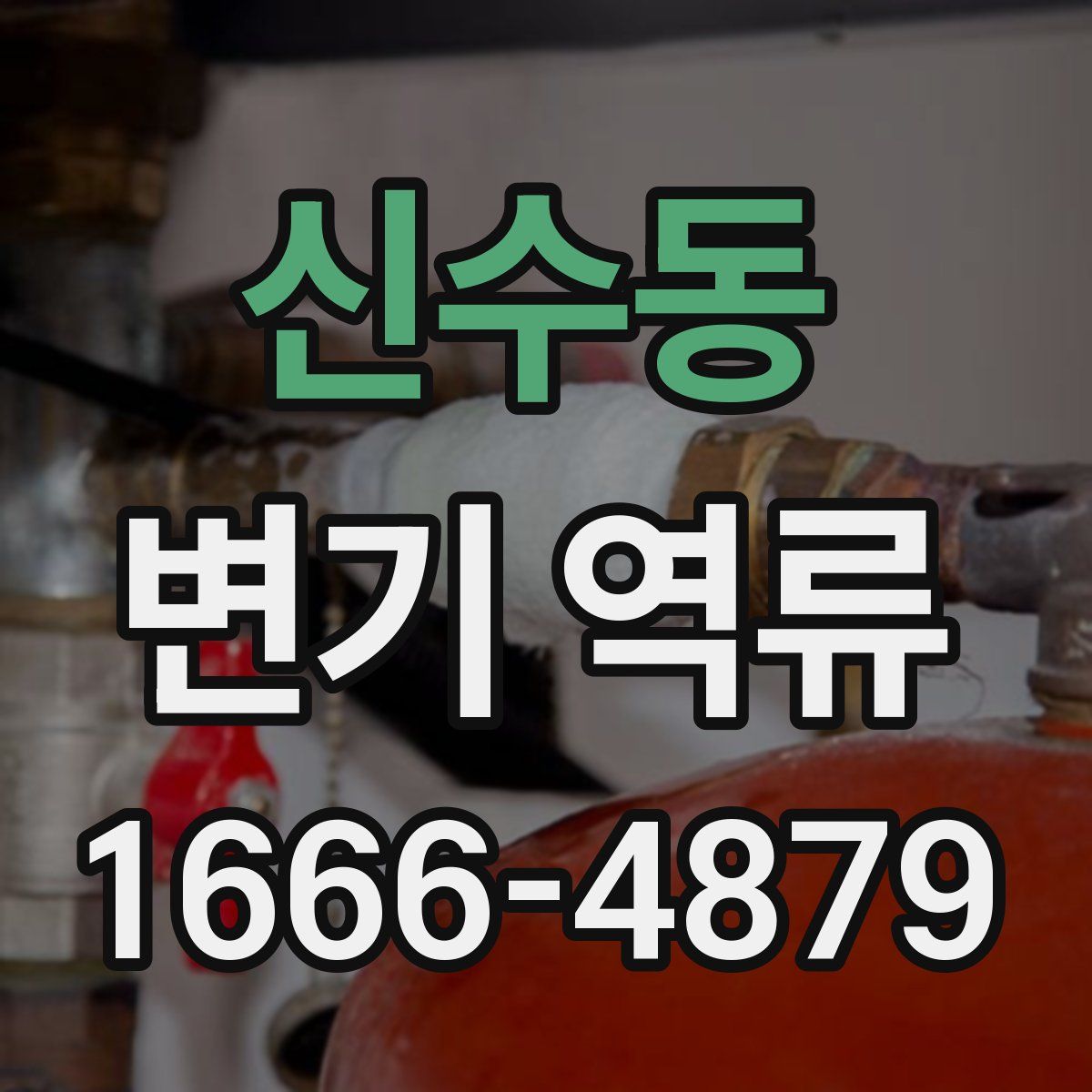 신수동 변기 역류