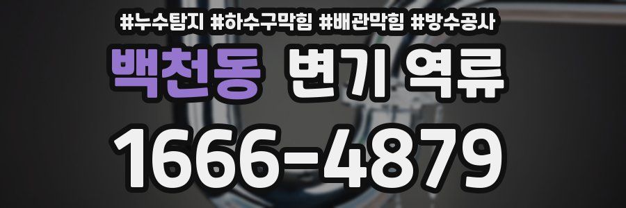 백천동 변기 역류