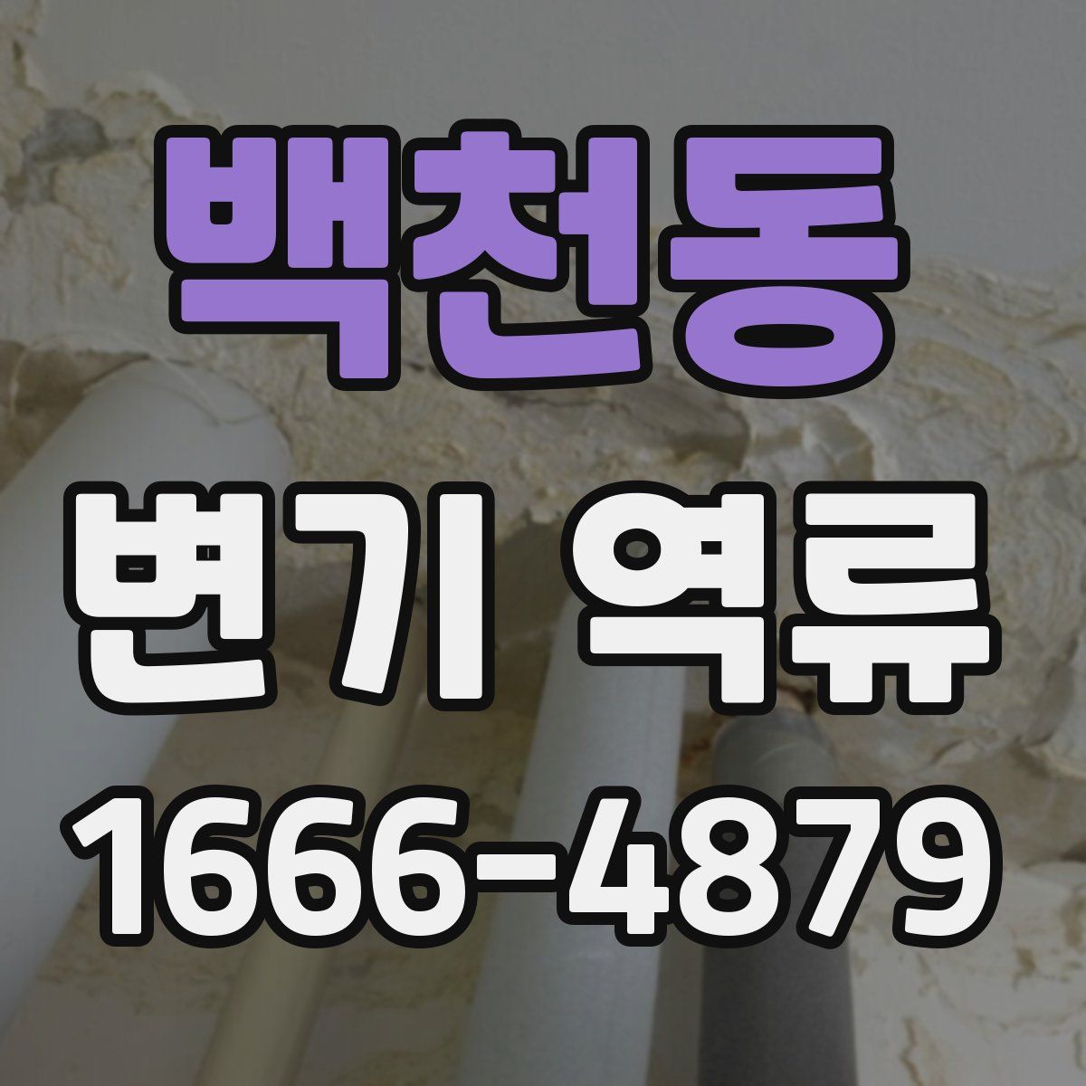 백천동 변기 역류