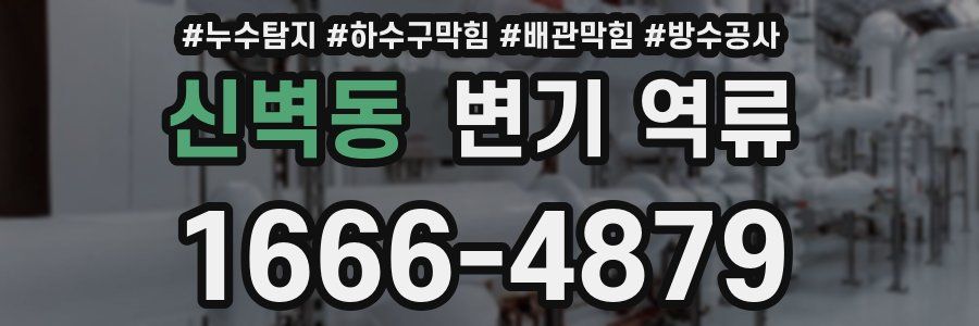 신벽동 변기 역류