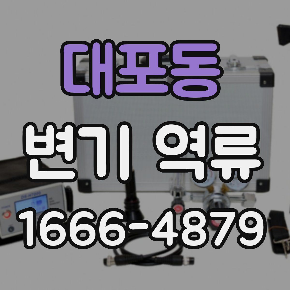 대포동 변기 역류
