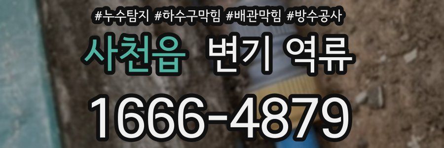 사천읍 변기 역류
