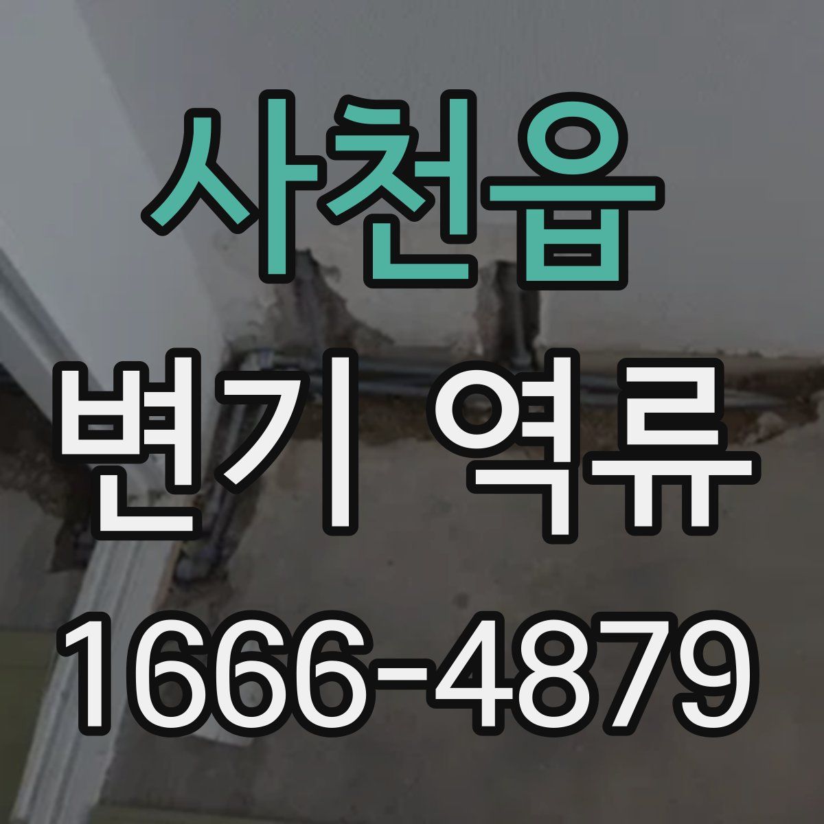 사천읍 변기 역류