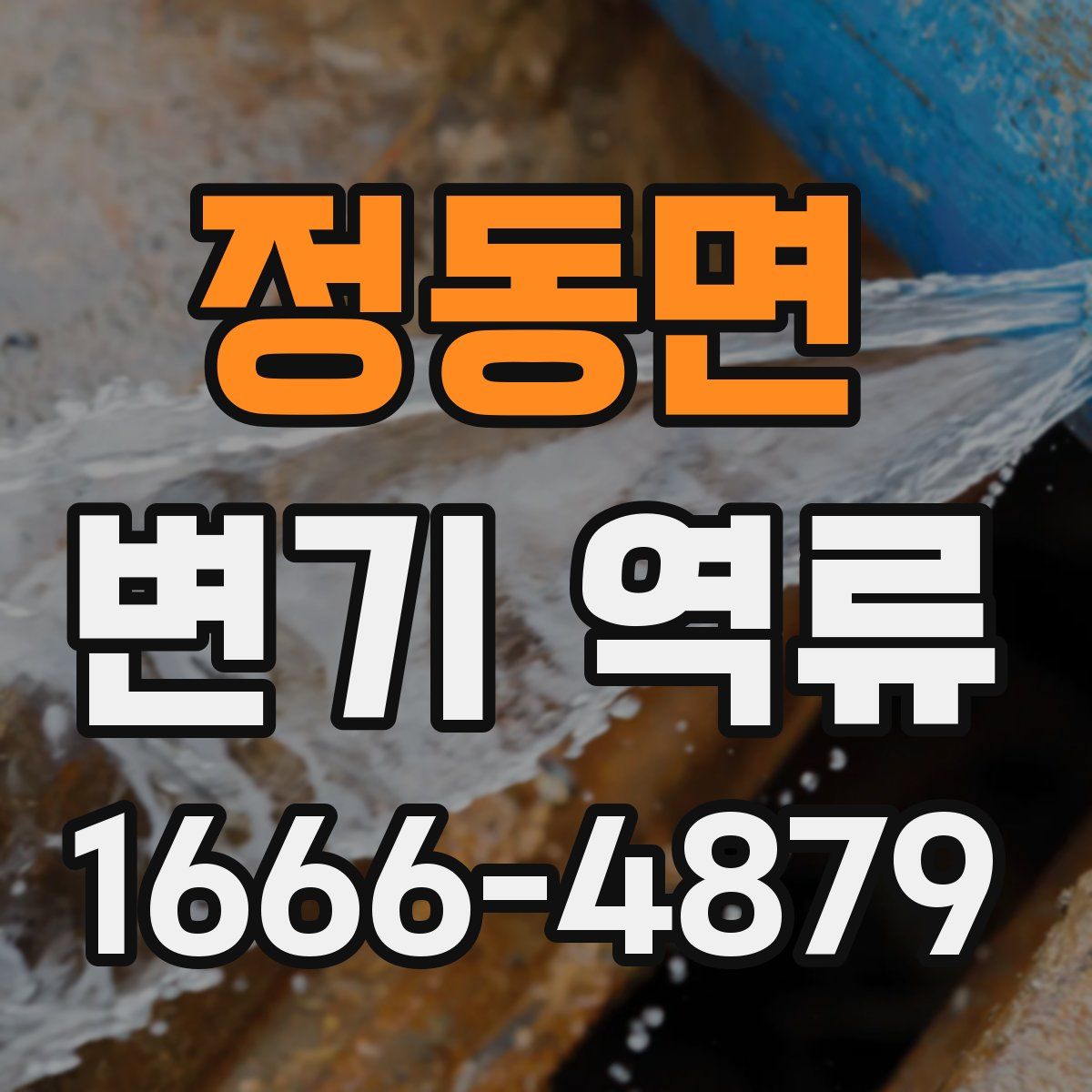 정동면 변기 역류