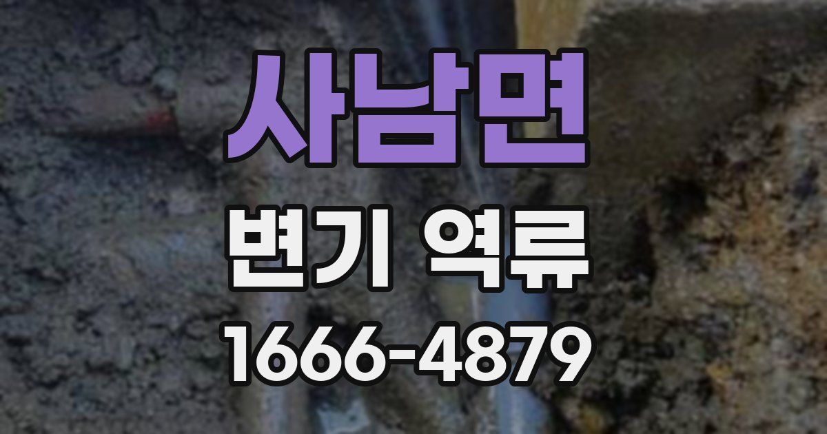 사남면 변기 역류