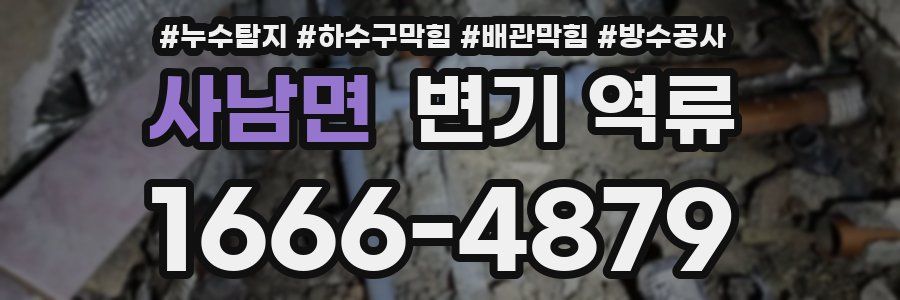 사남면 변기 역류