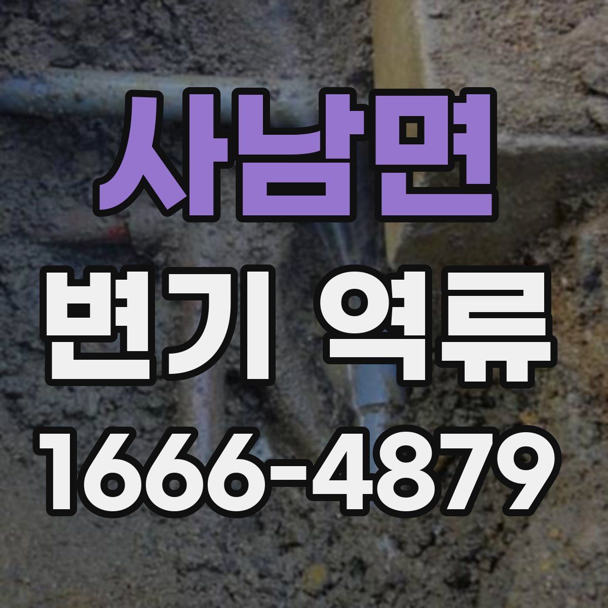 사남면 변기 역류