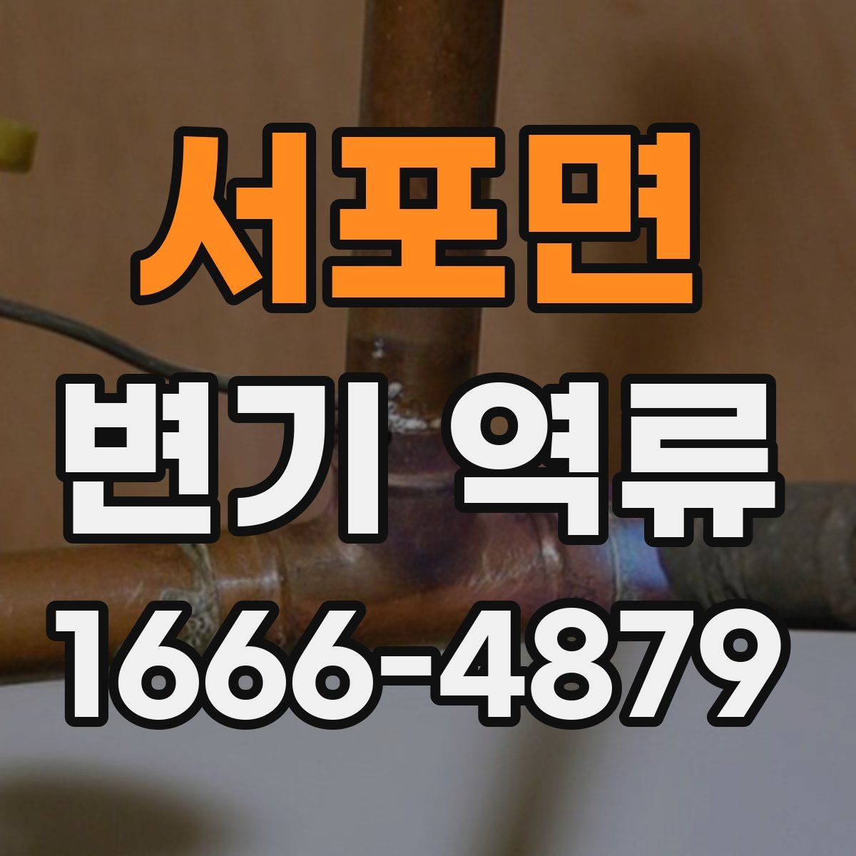 서포면 변기 역류