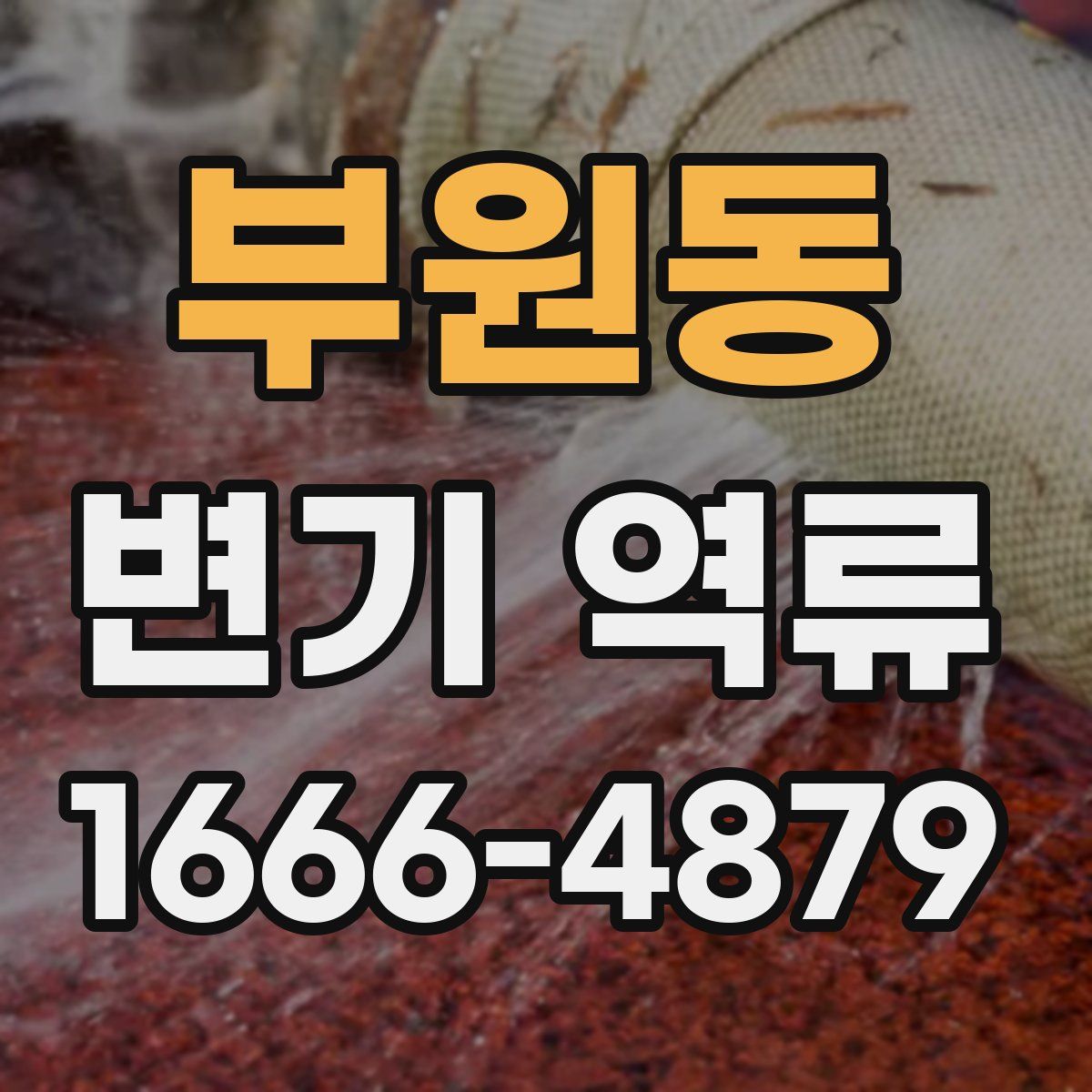 부원동 변기 역류