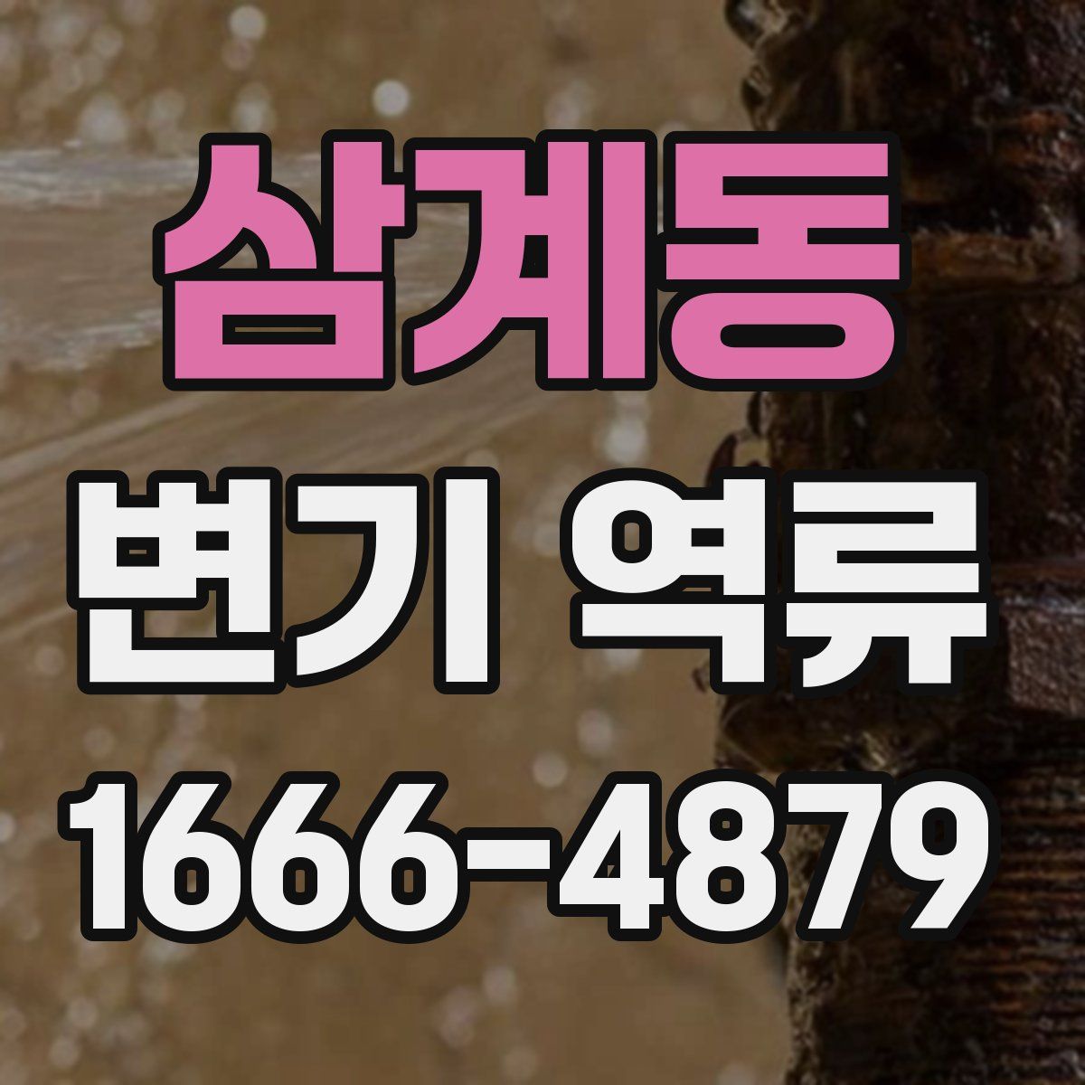 삼계동 변기 역류