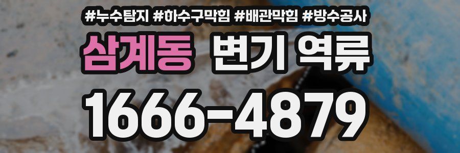 삼계동 변기 역류