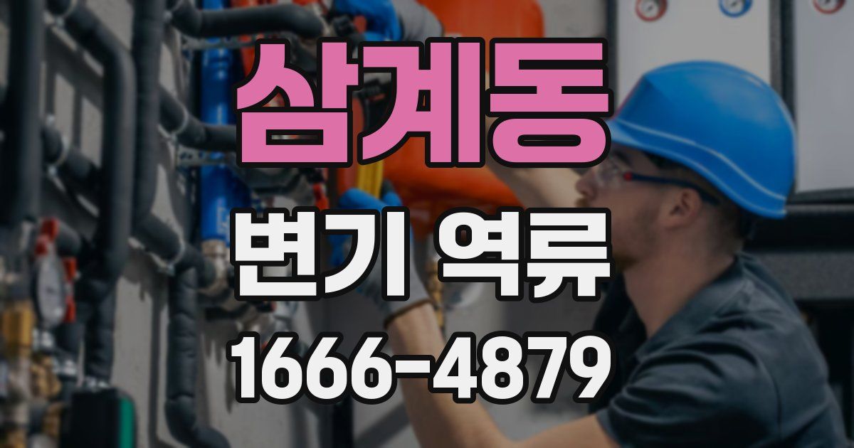삼계동 변기 역류