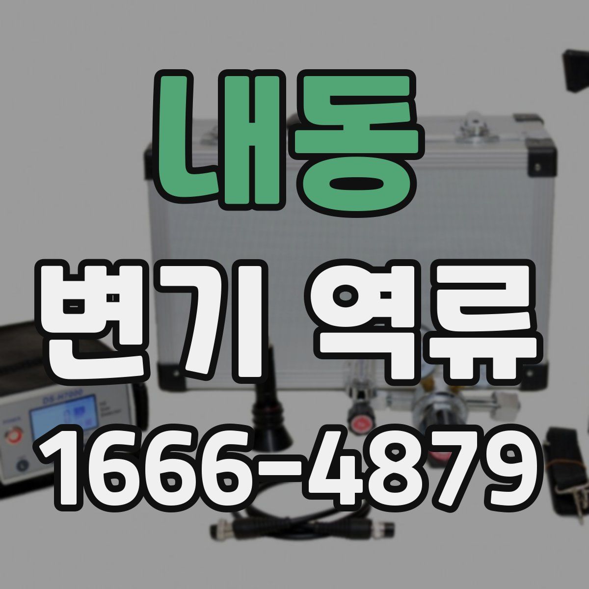 내동 변기 역류
