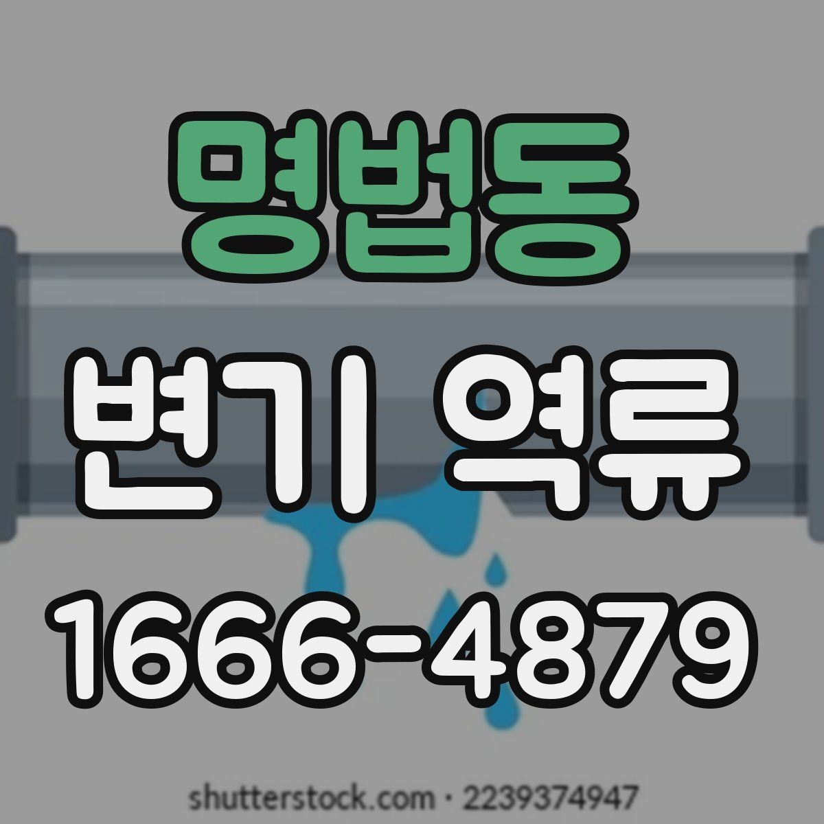 명법동 변기 역류 청소업체 부르기 전 준비할 내용