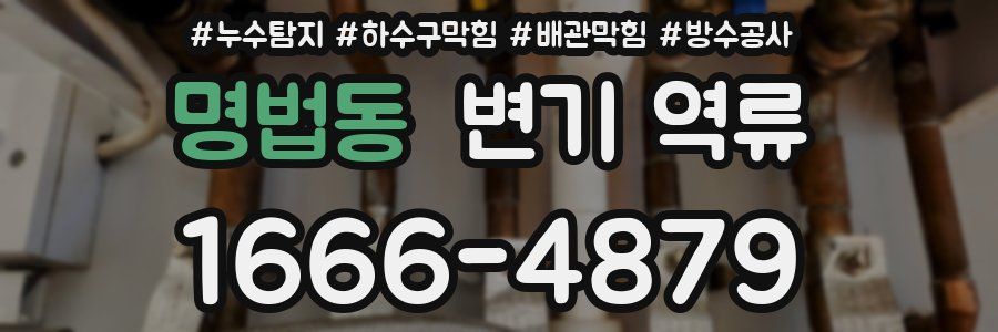 명법동 변기 역류