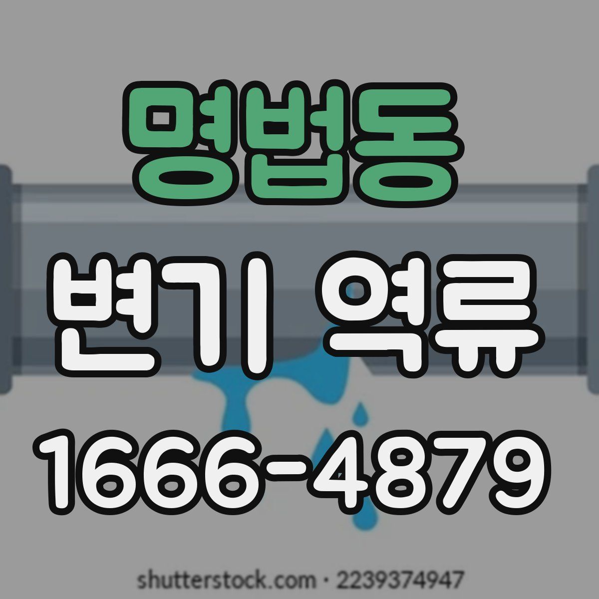 명법동 변기 역류