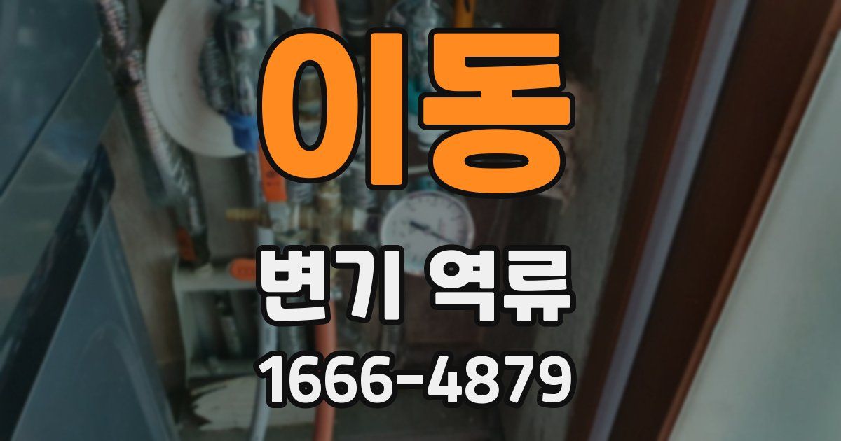 이동 변기 역류