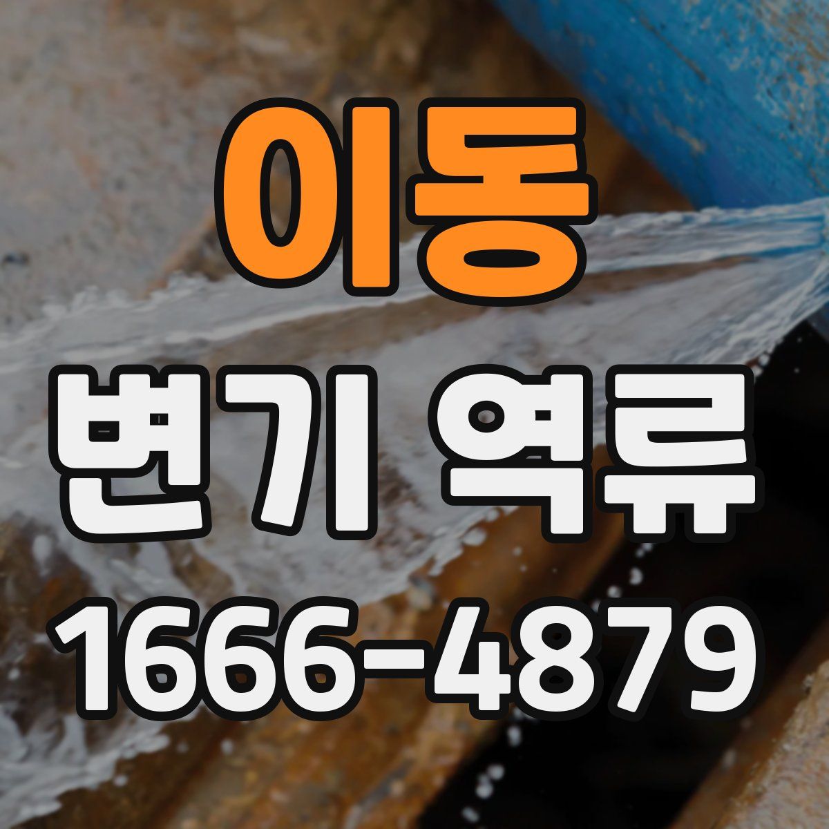 이동 변기 역류
