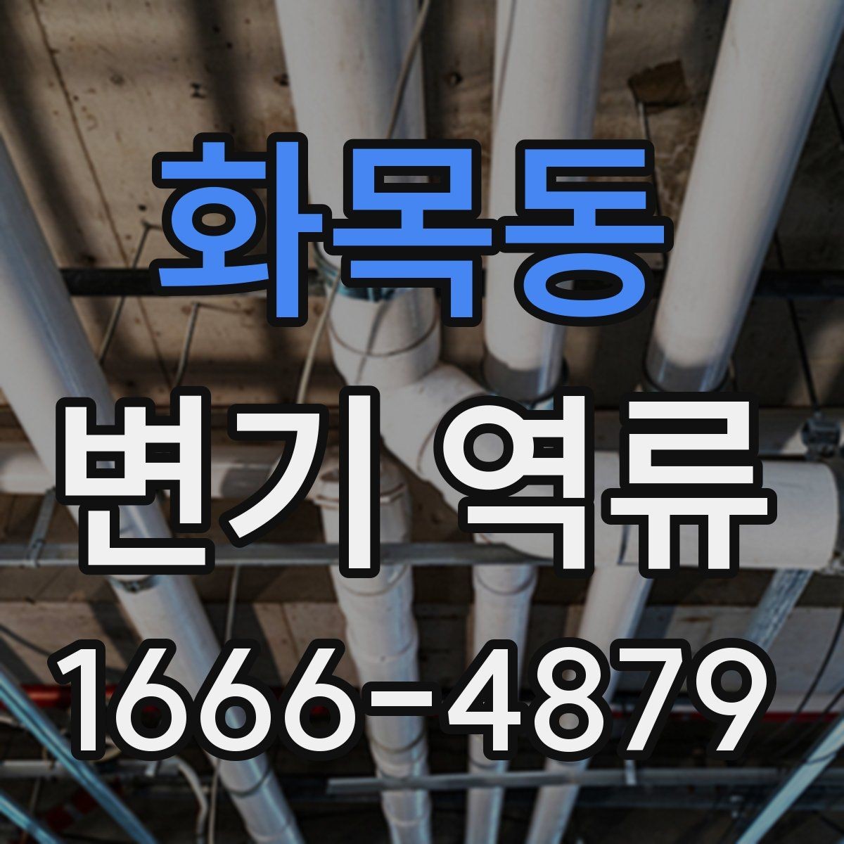 화목동 변기 역류 수압보다 배수 상태가 중요한 이유