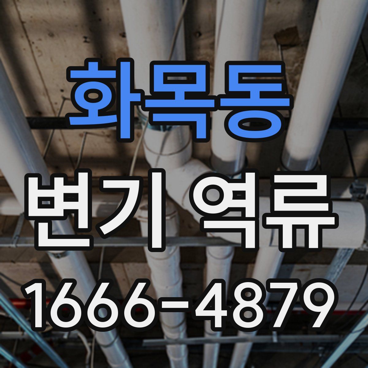 화목동 변기 역류