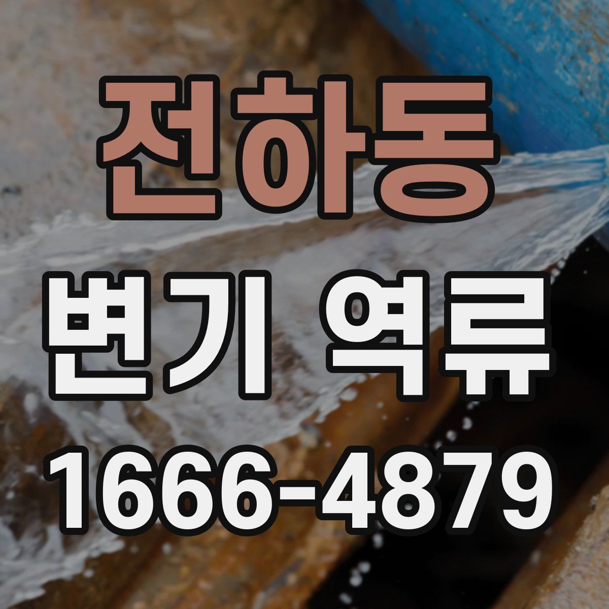 전하동 변기 역류