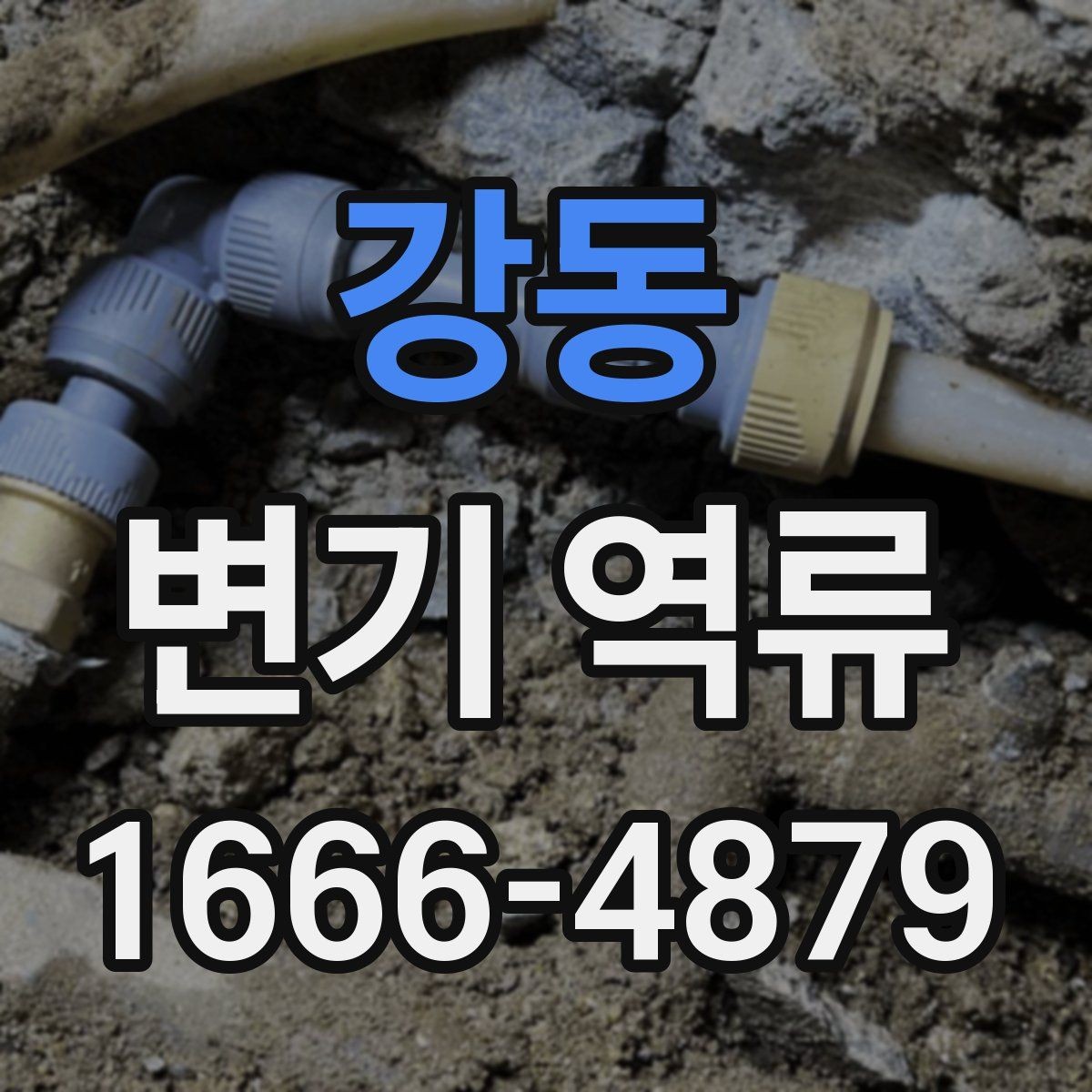 강동 변기 역류 화장실 배수 문제를 구별하는 기준