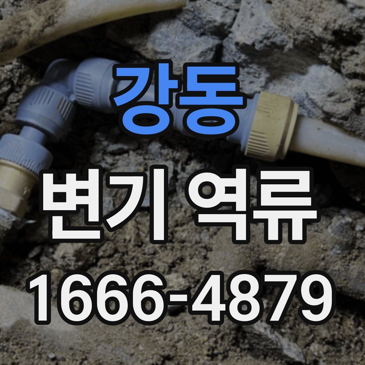 강동 변기 역류