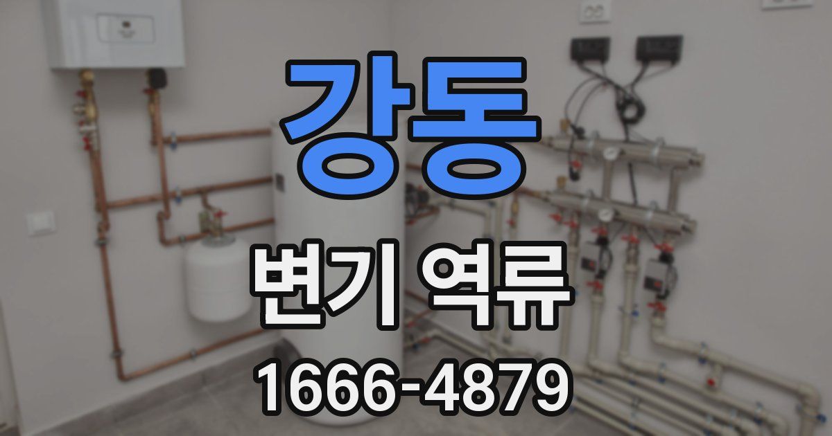 강동 변기 역류