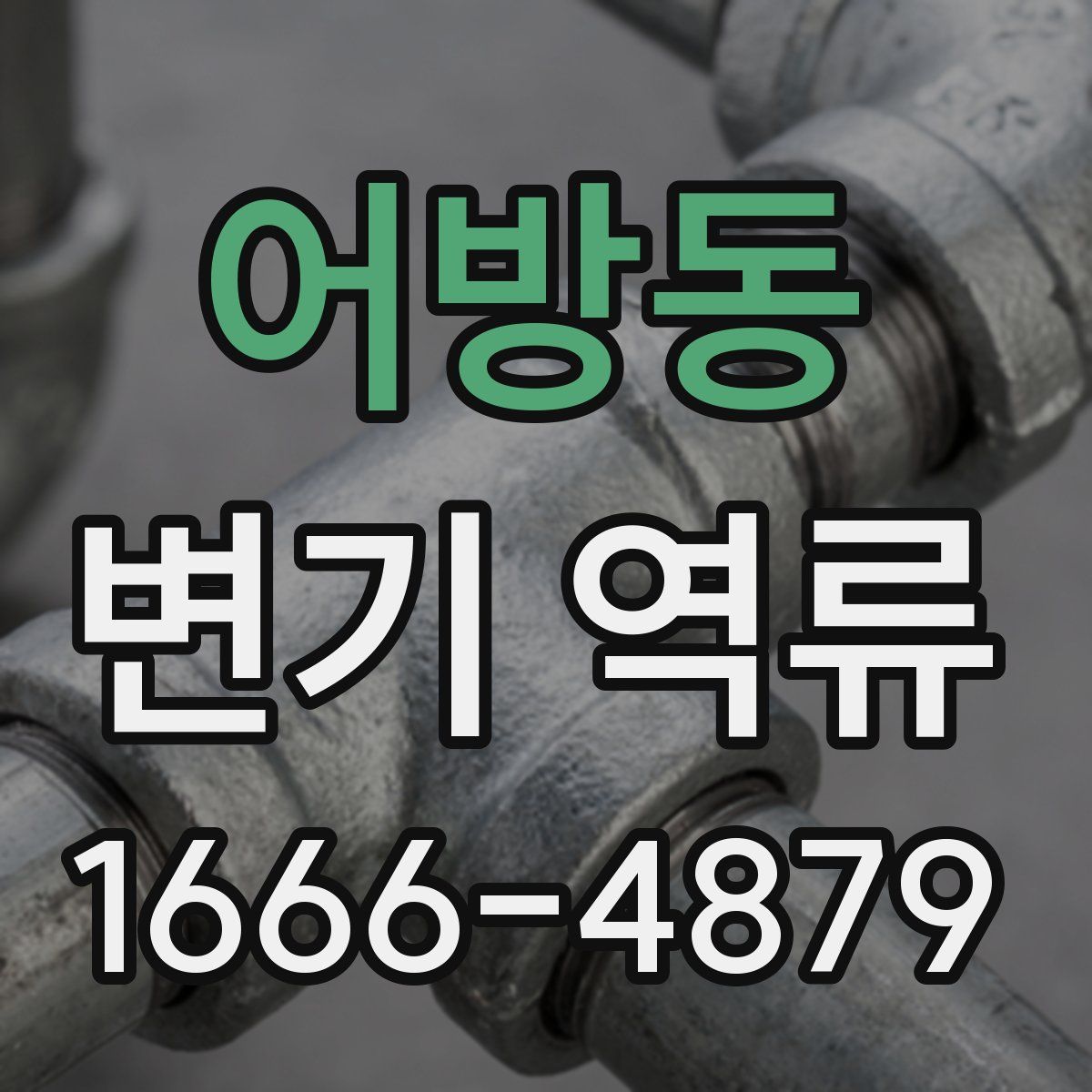 어방동 변기 역류