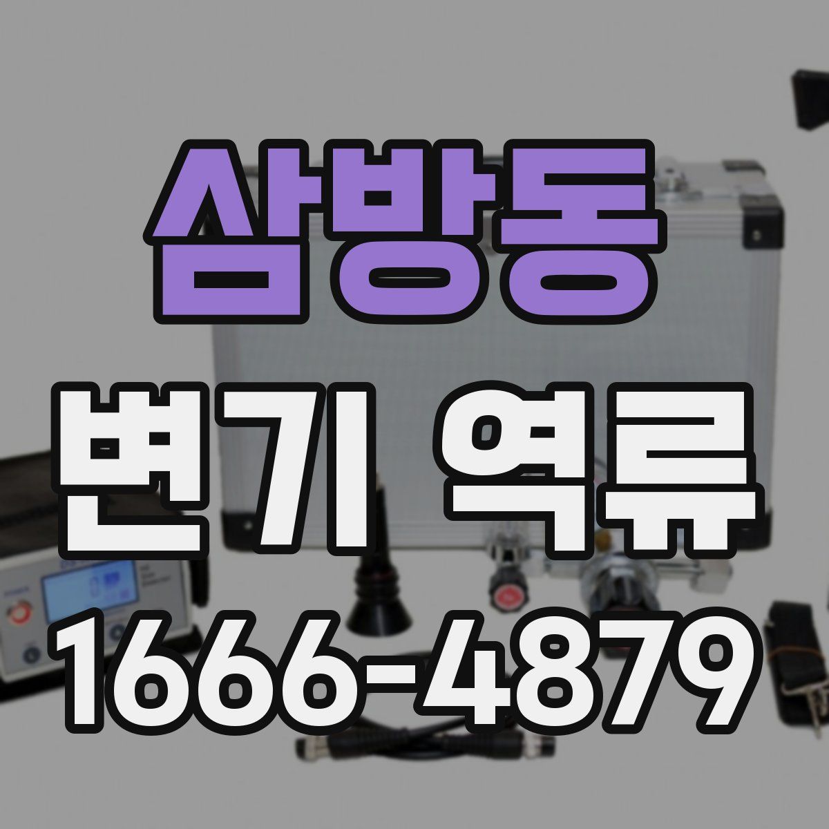 삼방동 변기 역류