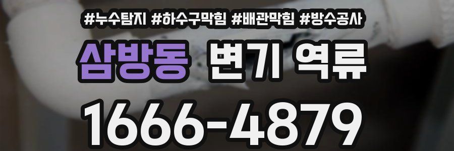 삼방동 변기 역류