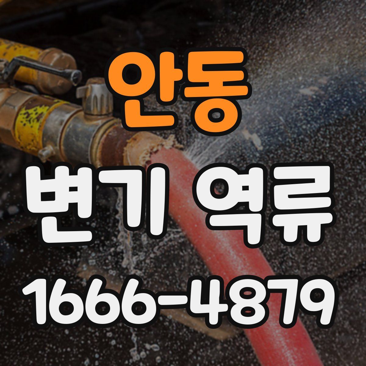 안동 변기 역류