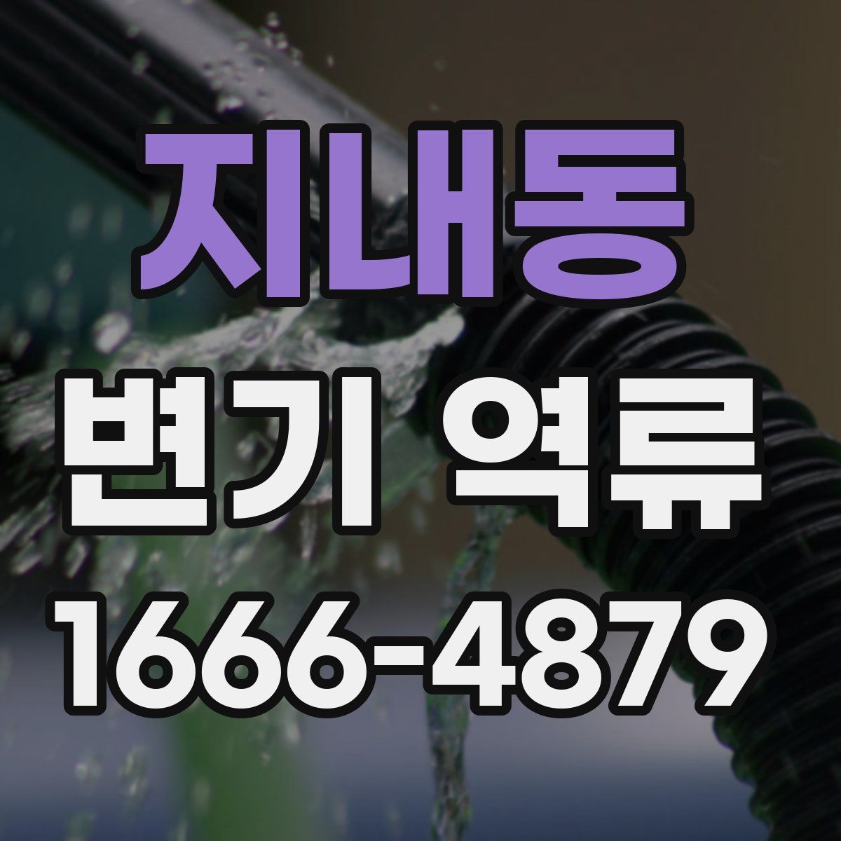지내동 변기 역류