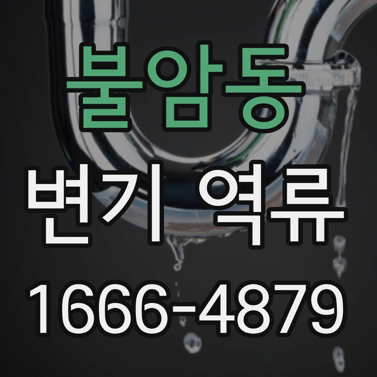 불암동 변기 역류