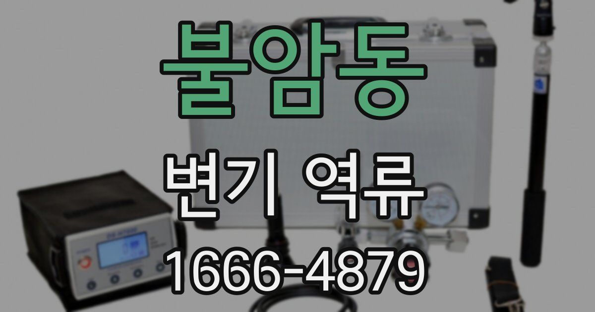불암동 변기 역류