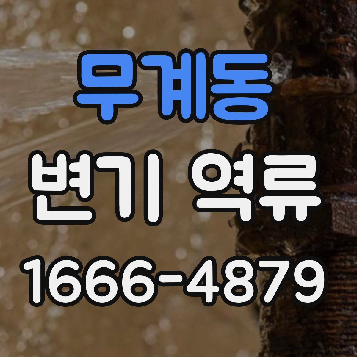 무계동 변기 역류