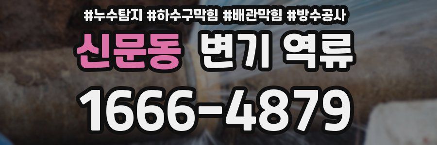 신문동 변기 역류