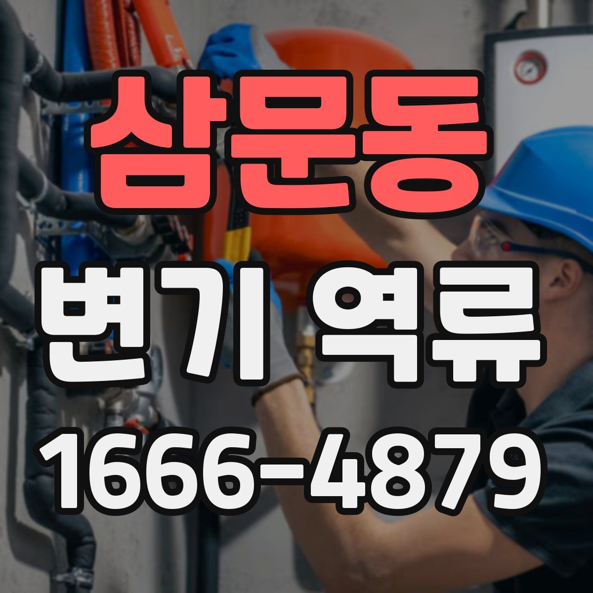 삼문동 변기 역류