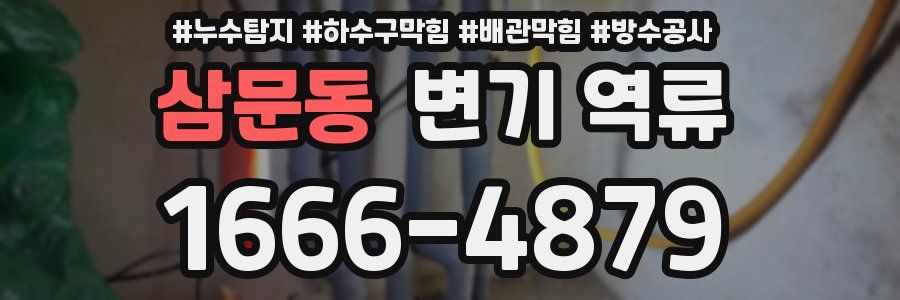 삼문동 변기 역류
