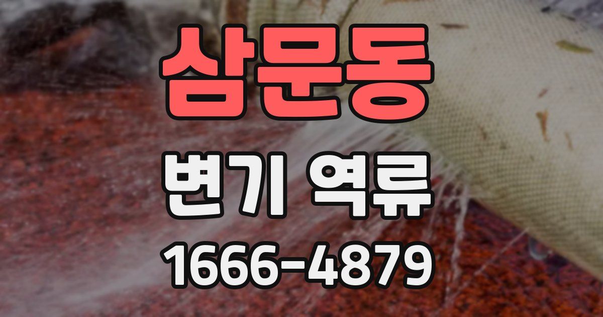 삼문동 변기 역류