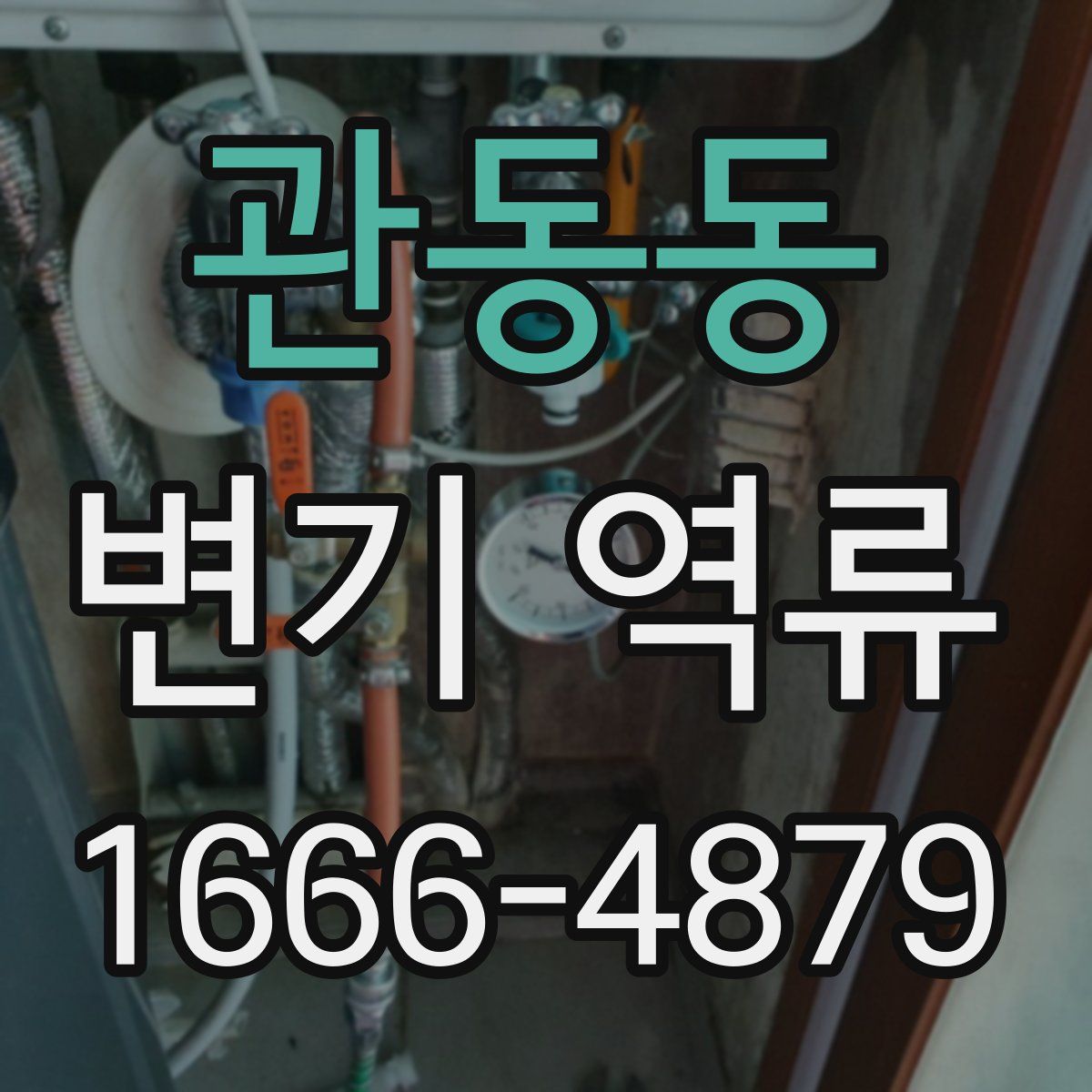 관동동 변기 역류