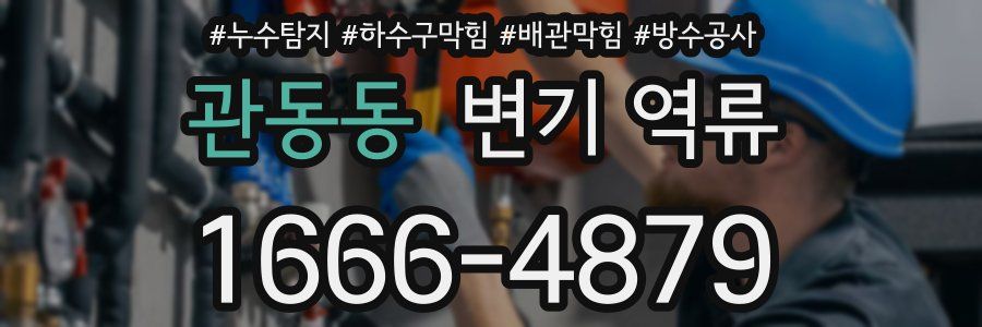 관동동 변기 역류