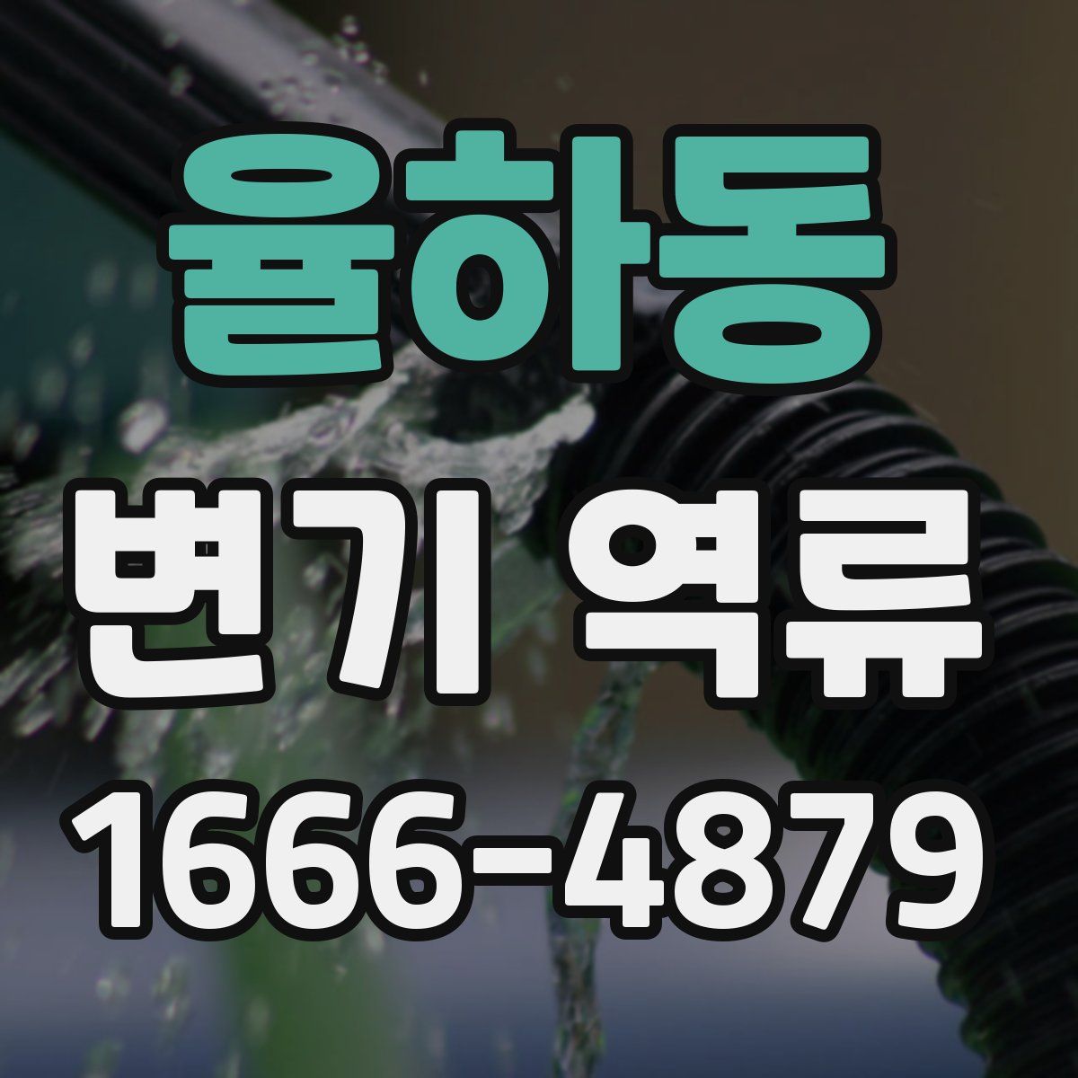 율하동 변기 역류