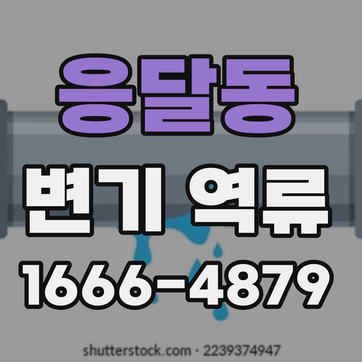 응달동 변기 역류