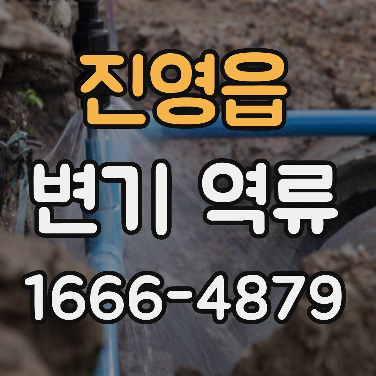 진영읍 변기 역류